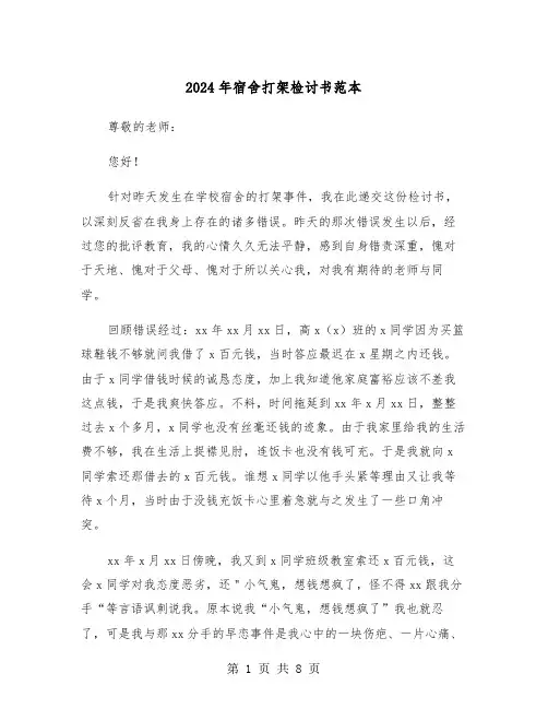 2024年宿舍打架检讨书范本（四篇）