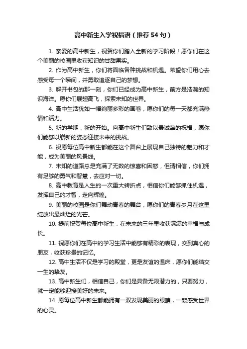 高中新生入学祝福语（推荐54句）