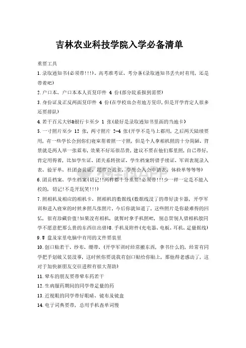 吉林农业科技学院入学必备清单