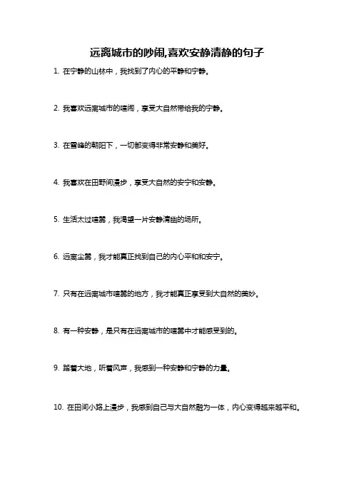 远离城市的吵闹,喜欢安静清静的句子