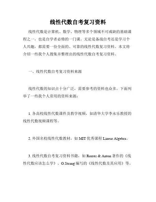 线性代数自考复习资料