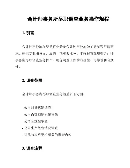 会计师事务所尽职调查业务操作规程