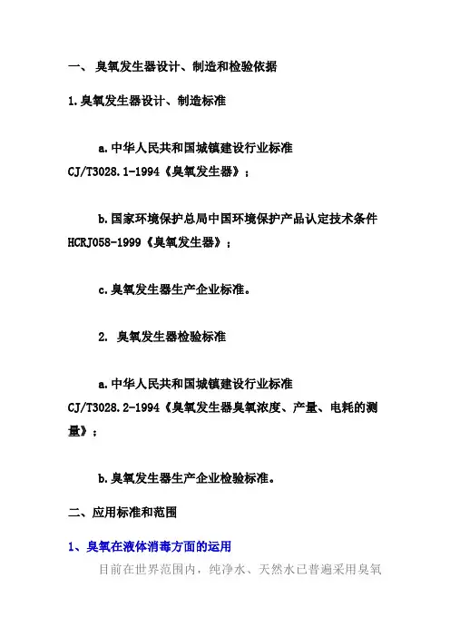 臭氧发生器设计、制造和检验依据
