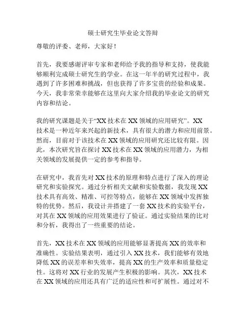 硕士研究生毕业论文答辩