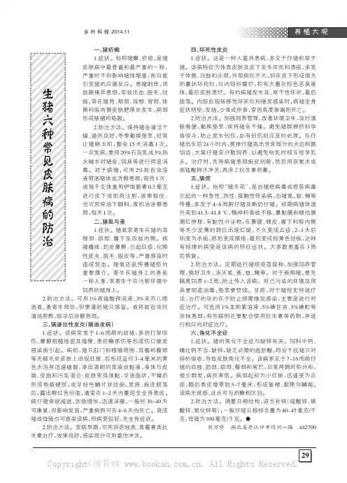 生猪六种常见皮肤病的防治