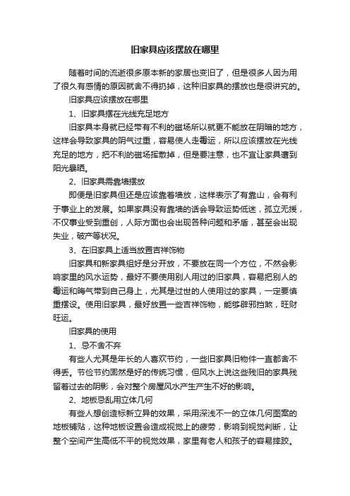 旧家具应该摆放在哪里