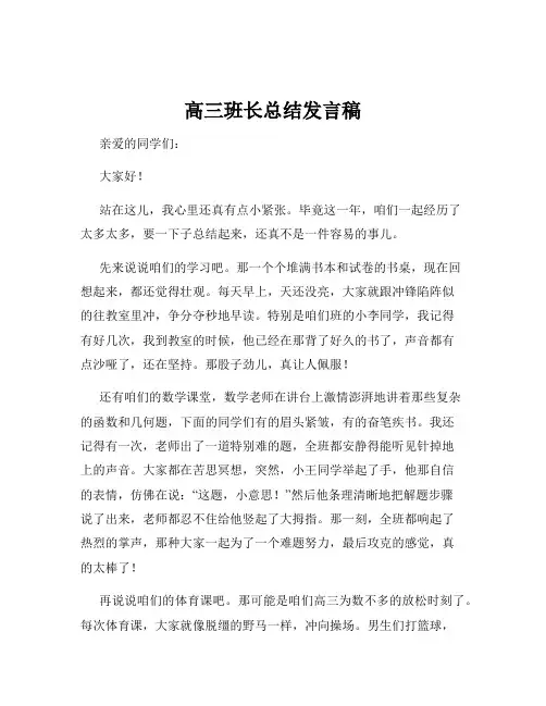 高三班长总结发言稿