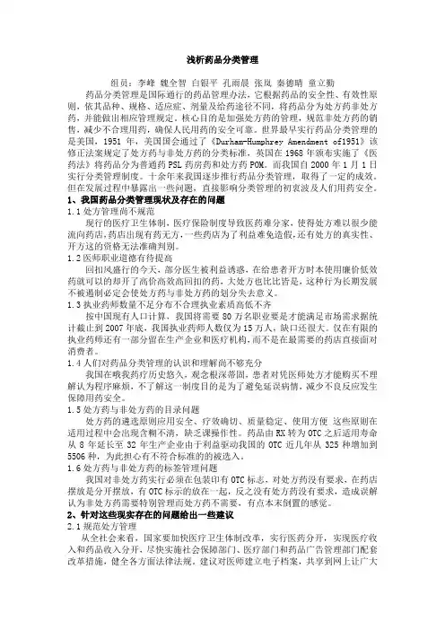 药品分类管理