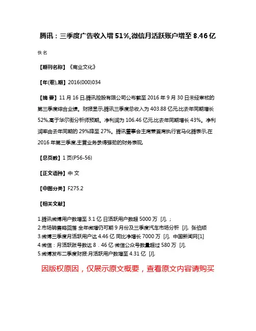 腾讯：三季度广告收入增51%,微信月活跃账户增至8.46亿