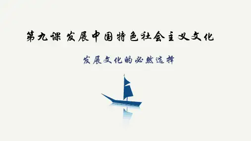 文化发展的必然选择课件-2022-2023学年高中政治统编版必修四哲学与文化