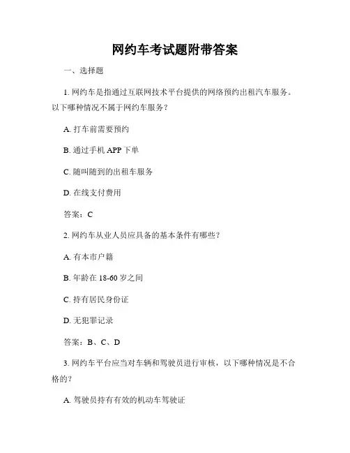 网约车考试题附带答案