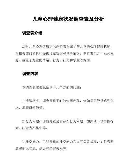 儿童心理健康状况调查表及分析
