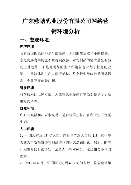 广东燕塘乳业股份有限公司网络营销环境分析