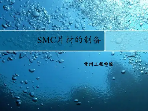 SMC片材的制备
