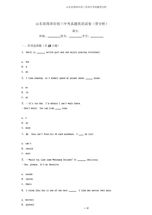 山东省菏泽市初三英语中考真题带解析