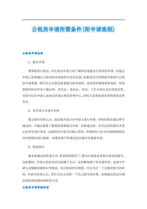 公租房申请所需条件(附申请流程)