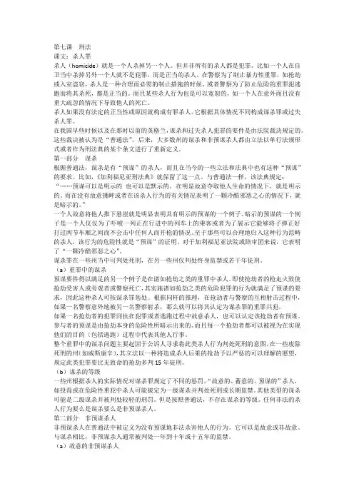 何家弘 法律英语 翻译  第七课  刑法