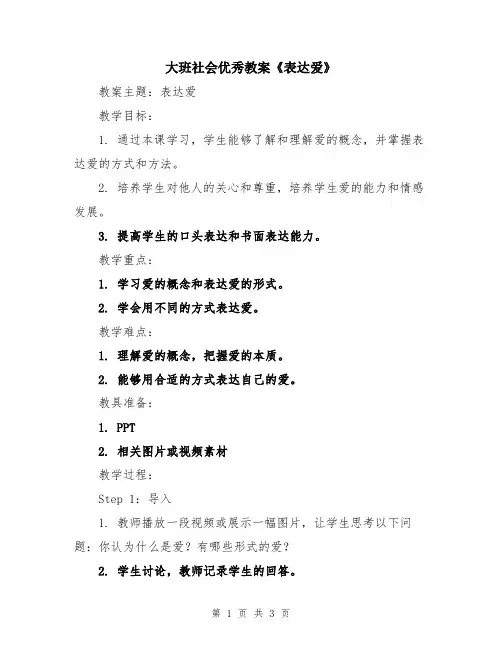 大班社会优秀教案《表达爱》