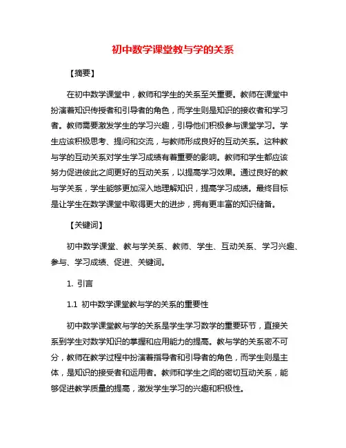 初中数学课堂教与学的关系