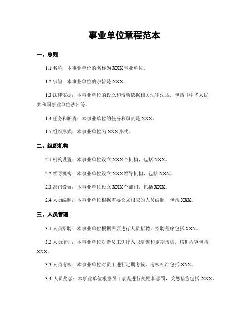 事业单位章程范本