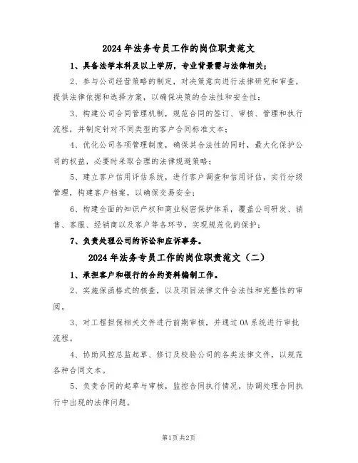 2024年法务专员工作的岗位职责范文（二篇）