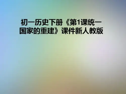 初一历史下册《第1课统一国家的重建》课件新人教版
