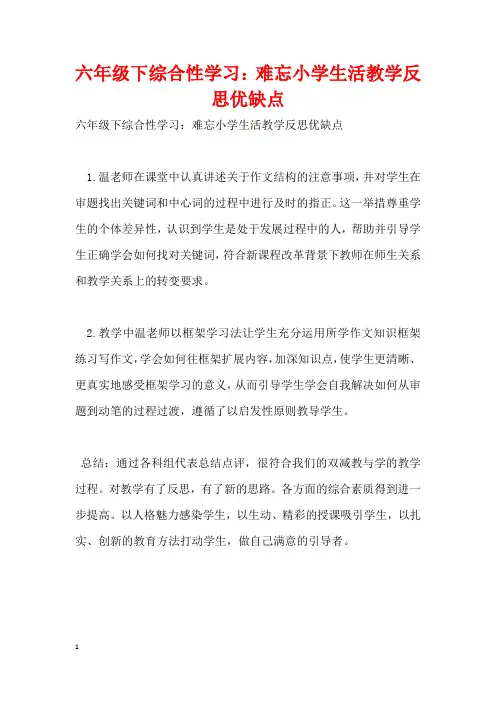 六年级下综合性学习：难忘小学生活教学反思优缺点