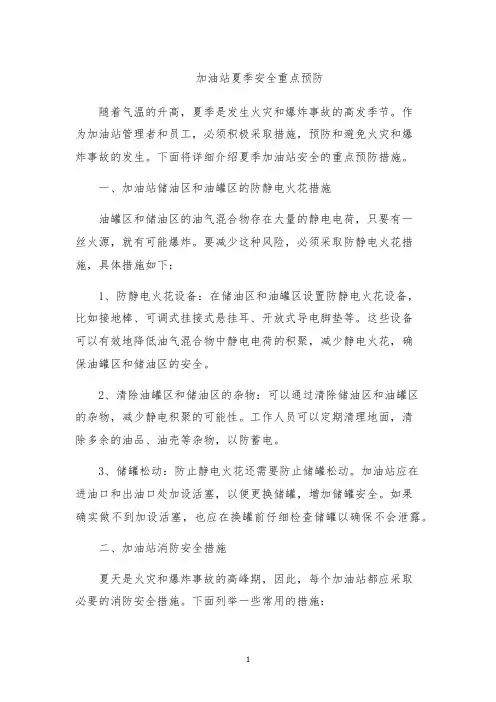 加油站夏季安全重点预防