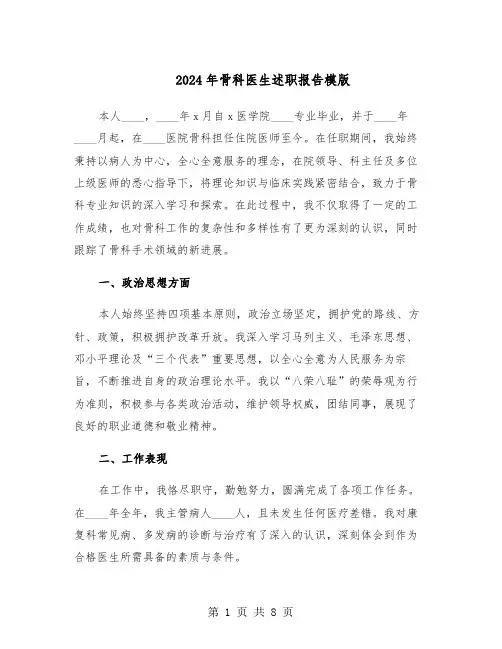 2024年骨科医生述职报告模版（四篇）