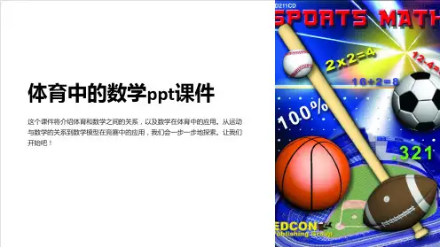 体育中的数学课件