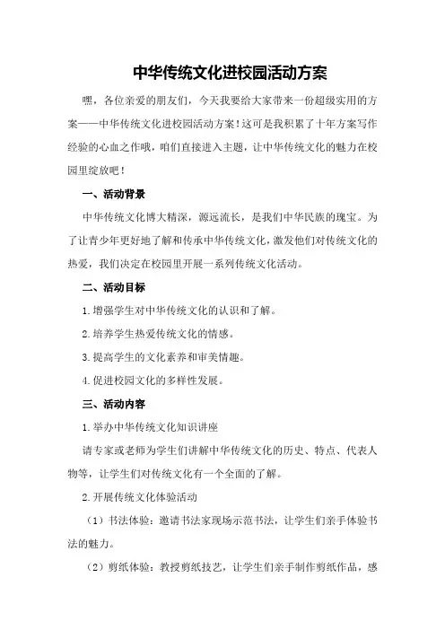 中华传统文化进校园活动方案