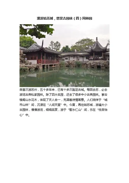 漫游姑苏城，悠赏古园林（四）网师园