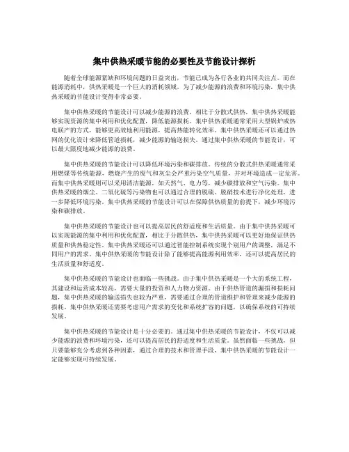集中供热采暖节能的必要性及节能设计探析