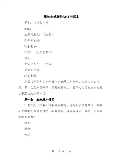 集体土地转让协议书范本