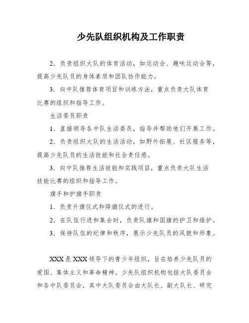 少先队组织机构及工作职责