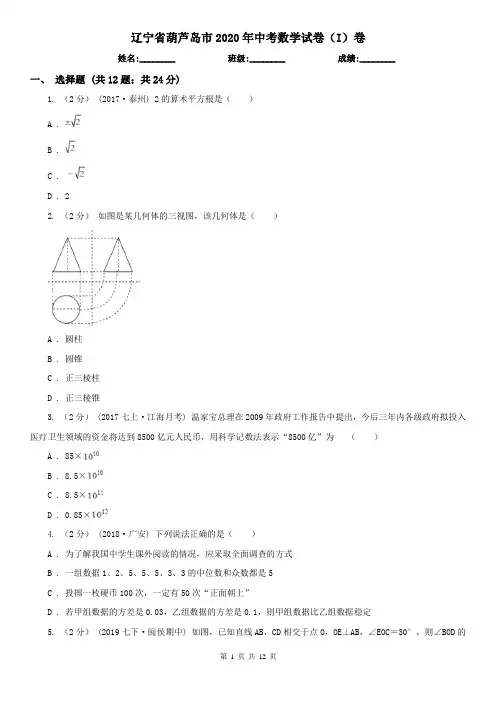 辽宁省葫芦岛市2020年中考数学试卷(I)卷