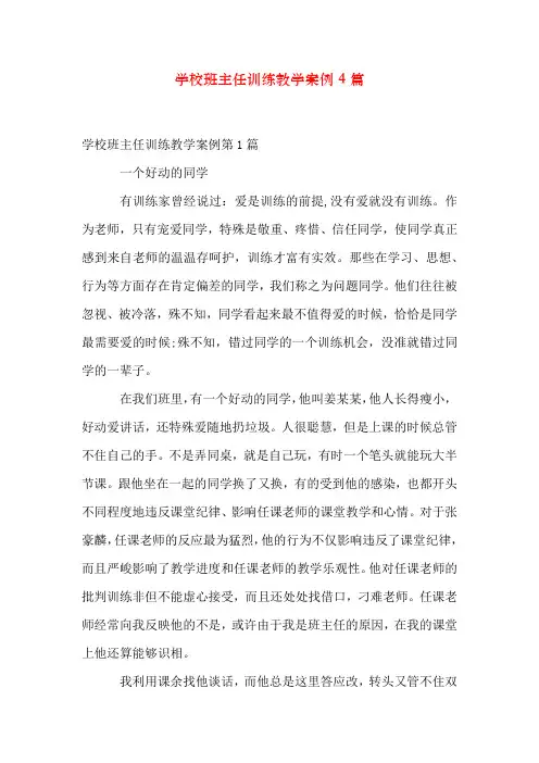 小学班主任教育教学案例4篇