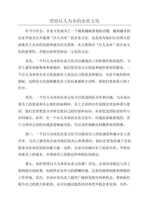 坚持以人为本的企业文化