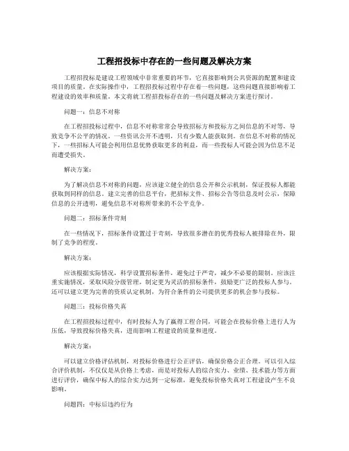 工程招投标中存在的一些问题及解决方案
