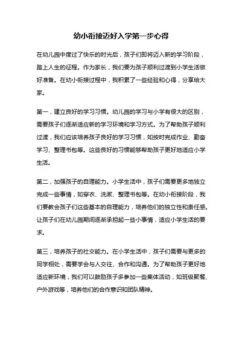 幼小衔接迈好入学第一步心得