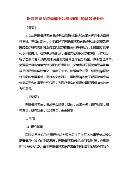 医院信息系统集成平台建设的目的及效果分析