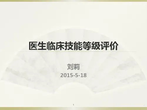 临床技能等级评价PPT课件