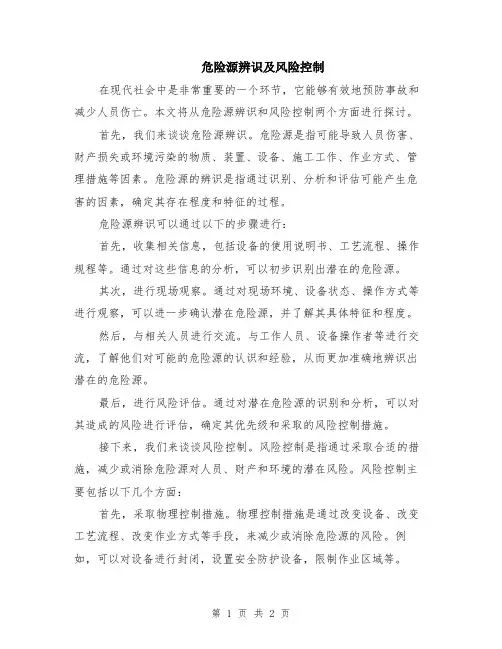 危险源辨识及风险控制
