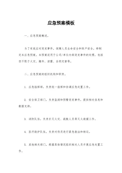 应急预案模板