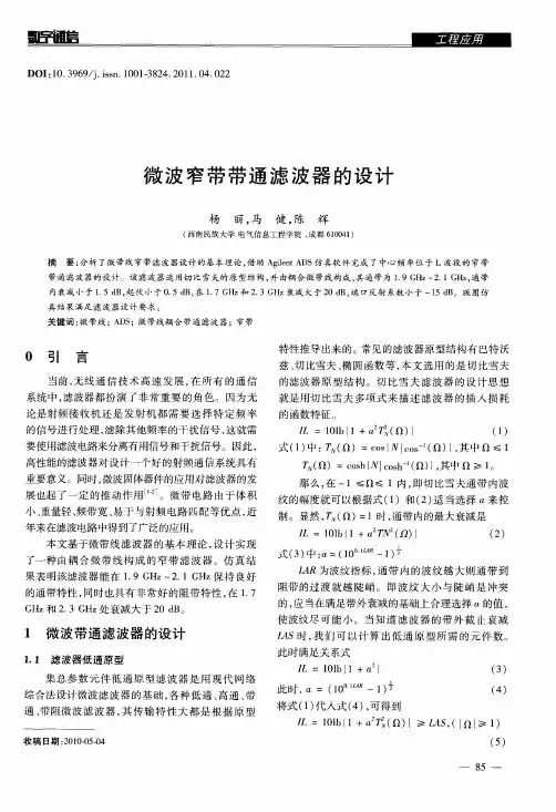 微波窄带带通滤波器的设计