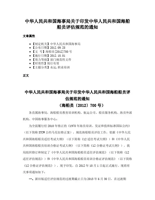 中华人民共和国海事局关于印发中华人民共和国海船船员评估规范的通知