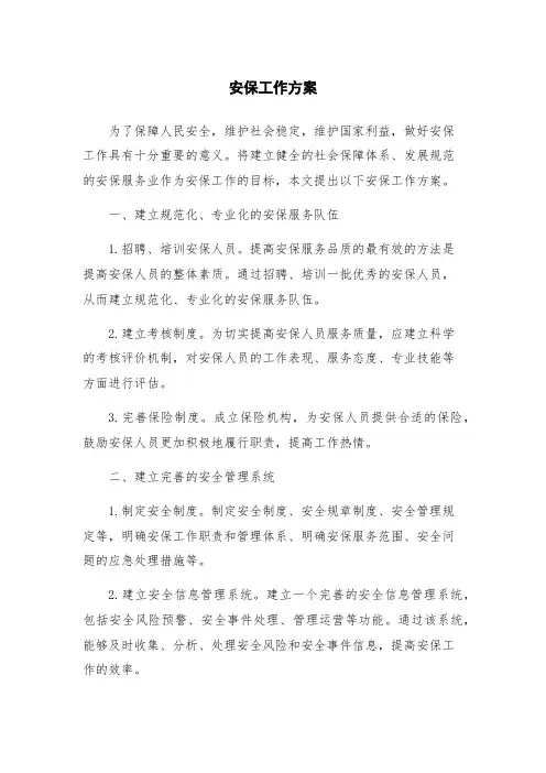 安保工作方案