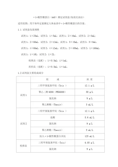 α1-酸性糖蛋白(AAG)测定试剂盒(免疫比浊法)产品技术要求北京赛诺浦