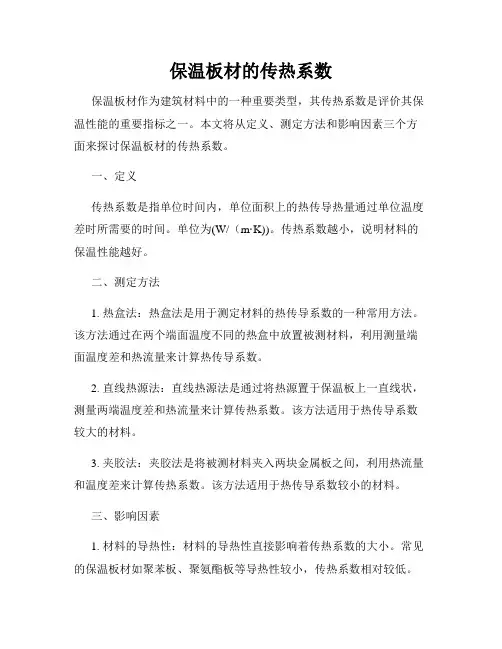 保温板材的传热系数