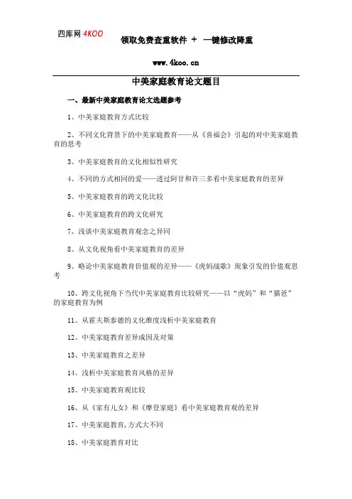 中美家庭教育论文题目选题参考